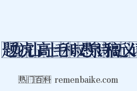 题龙虎山高士毛和叔愚泉诗稿近义词是什么意思的图片
